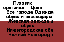 Пуховик Dsquared2 оригинал! › Цена ­ 6 000 - Все города Одежда, обувь и аксессуары » Женская одежда и обувь   . Нижегородская обл.,Нижний Новгород г.